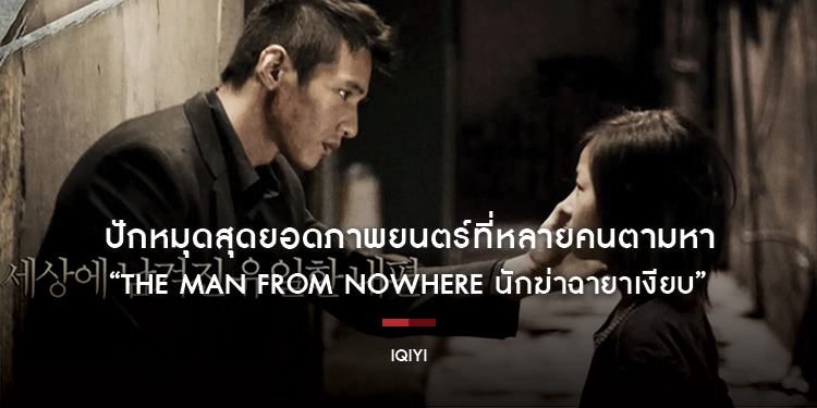 ปักหมุดสุดยอดภาพยนตร์ที่หลายคนตามหา “The Man From Nowhere นักฆ่าฉายาเงียบ” ผลงานการแสดงอันยอดเยี่ยมของ วอนบิน และ คิมแซรน บน iQIYI (อ้ายฉีอี้)